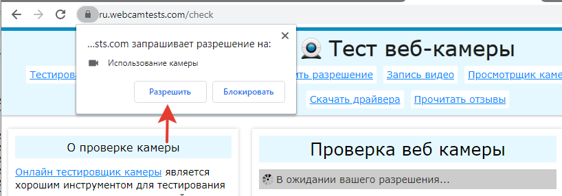 Разрешение доступа к вебкамере в браузере Google Chrome