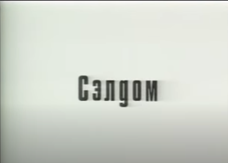 жила была фирма сэлдом  и решила сделать себе рекламу,но не простую а очень простую вот такую фирма сэлдом 