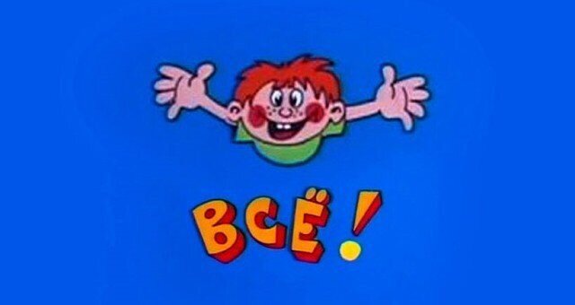 Все