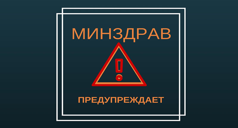 Минздрав: Алкоголь не спасает о короновируса! 