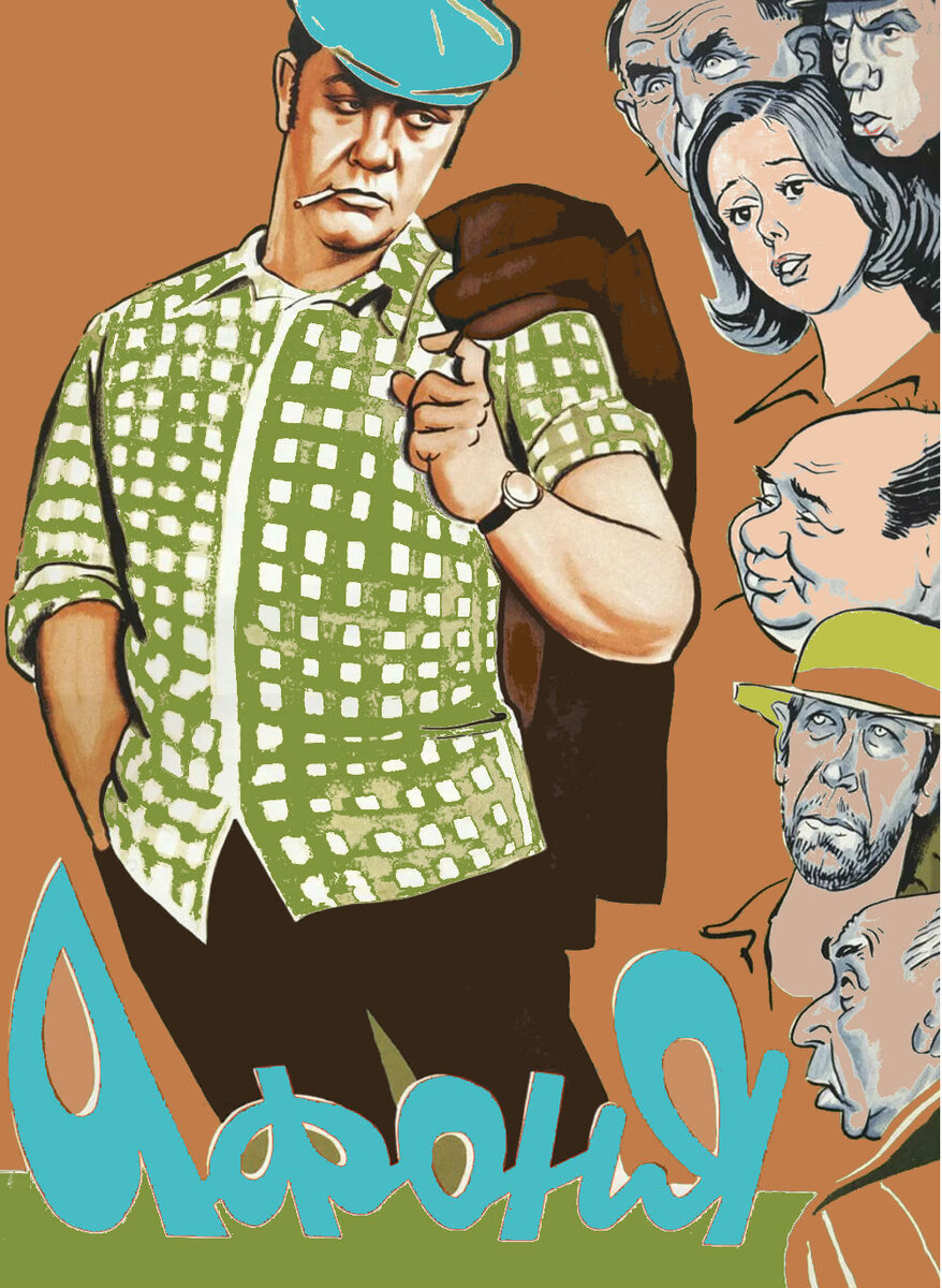 Афиша фильма "Афоня".