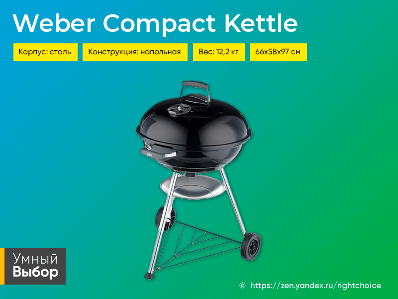 Гриль weber compact kettle