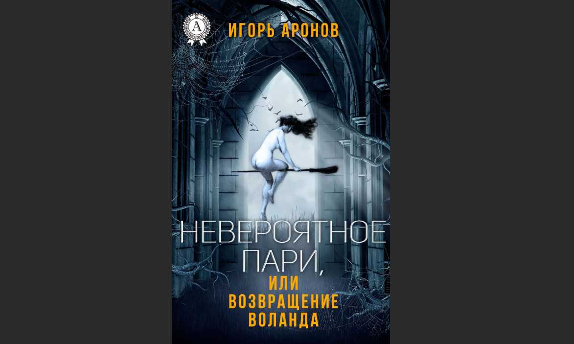 «Невероятное пари, или возвращение Воланда»