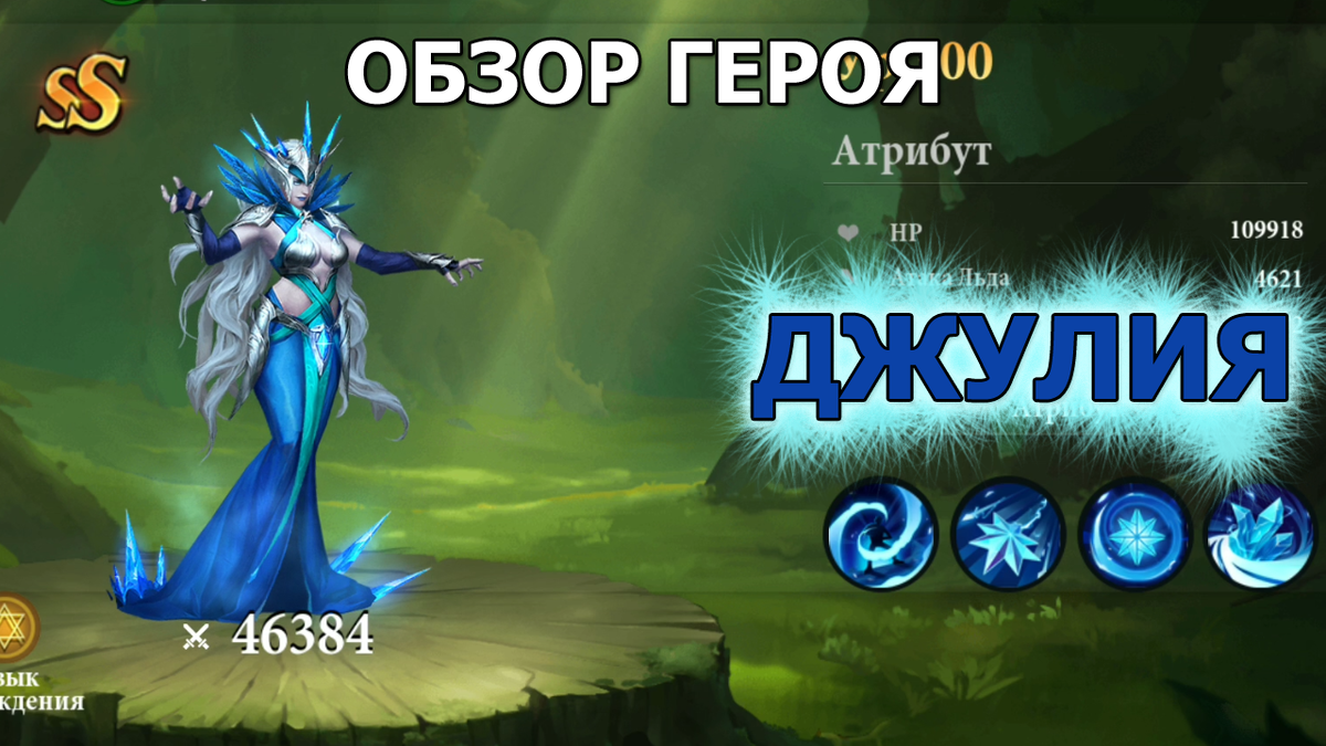 Destiny Summoner. Джулия - герой с атакой Льда из фракции Леса.