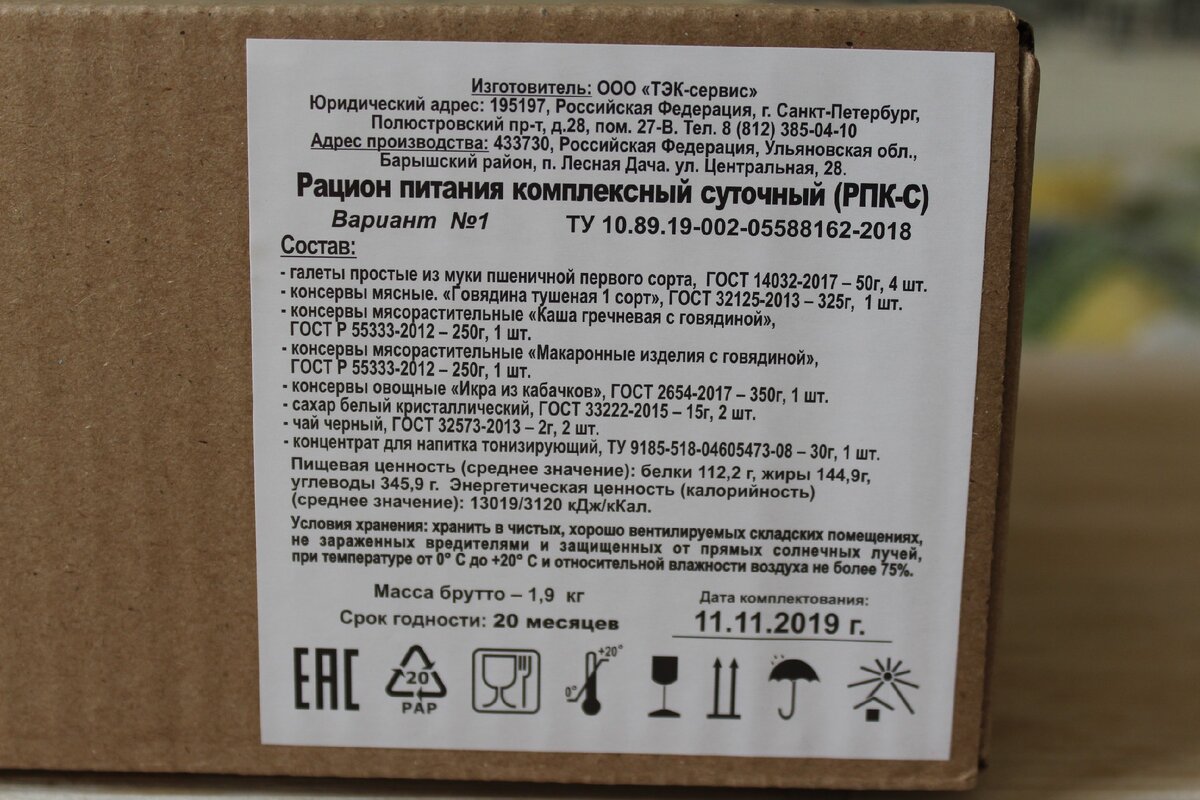 Артикул производителя что это. Этикетка на сухой паек. Сухпаек срок годности.