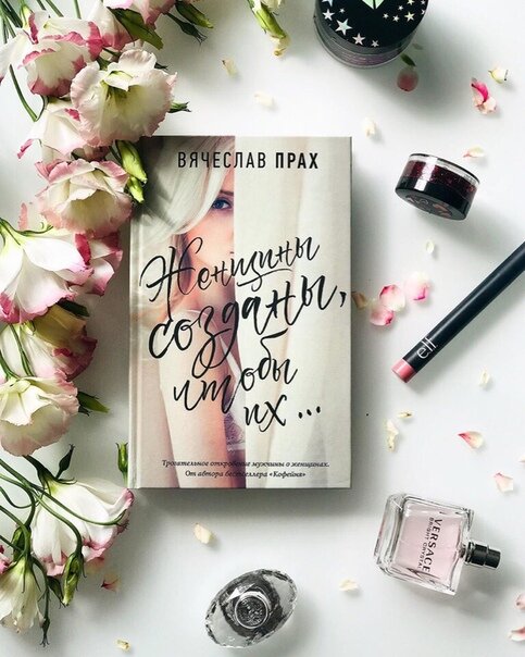 Недавно я прочитала замечательную книгу "Женщины созданы, чтобы их...". На первый взгляд может показаться, что она больше женская, но нет, данная книга-прекрасное пособие как и для всех мужчин, так и для женщин, которые не до конца понимают, какого они заслуживают отношения к себе.