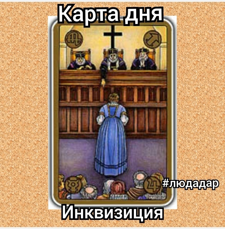 Карта дня Инквизиция