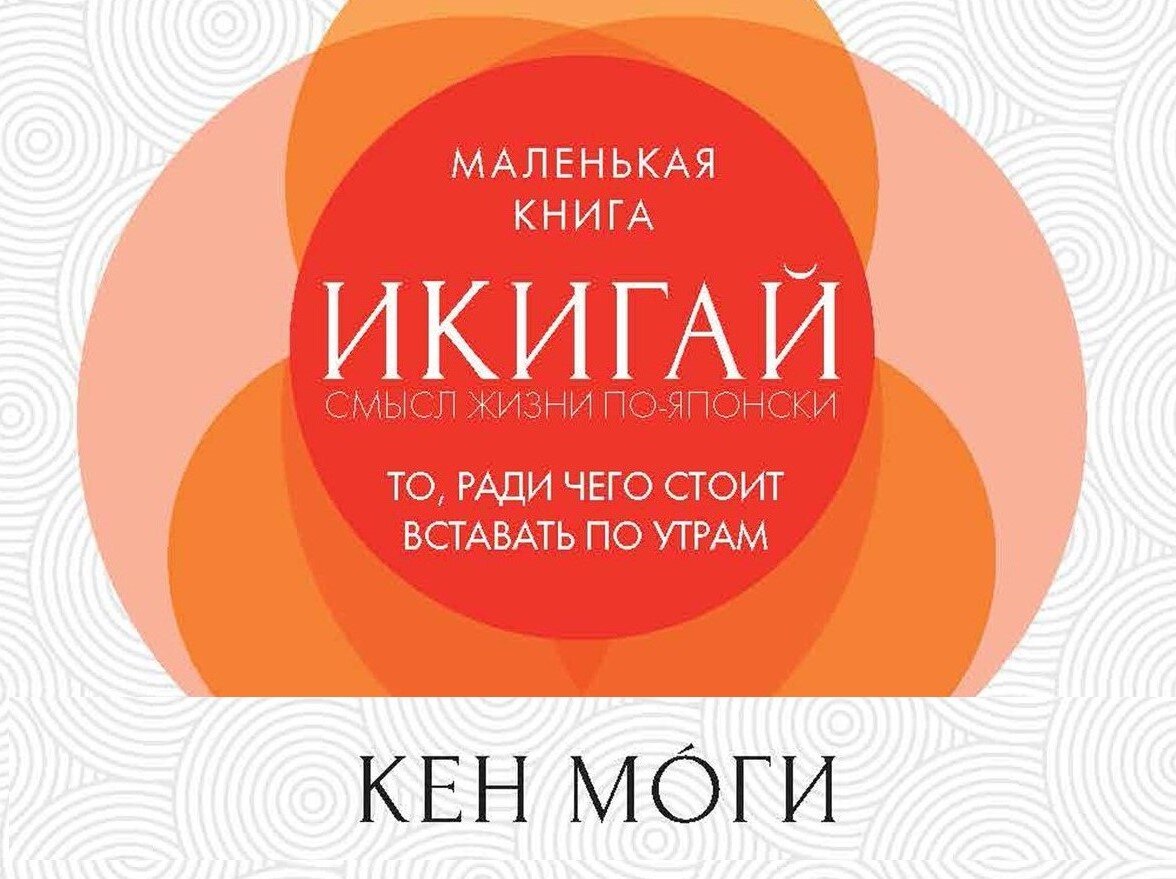Икигай дзержинск