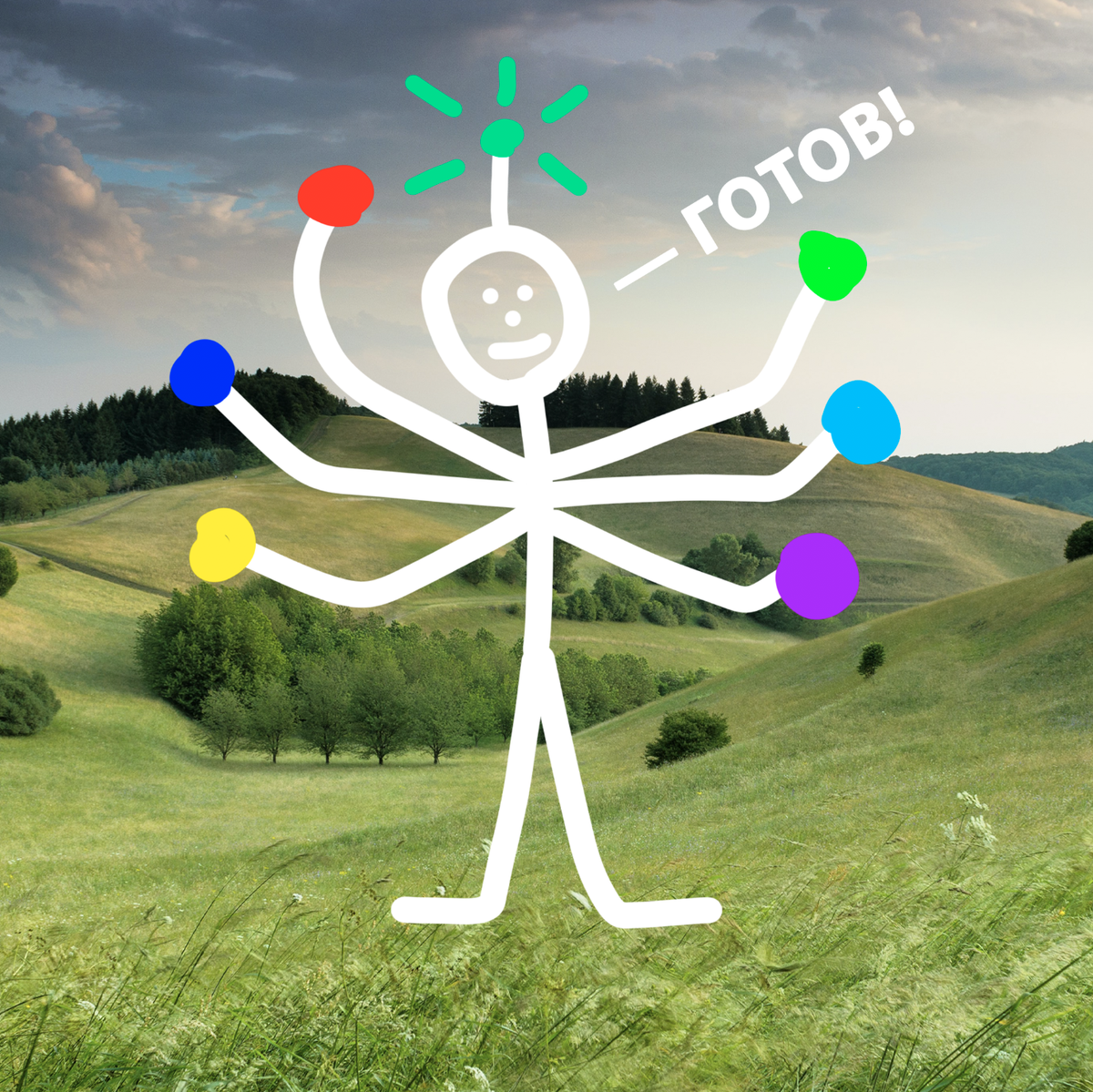Вася готов