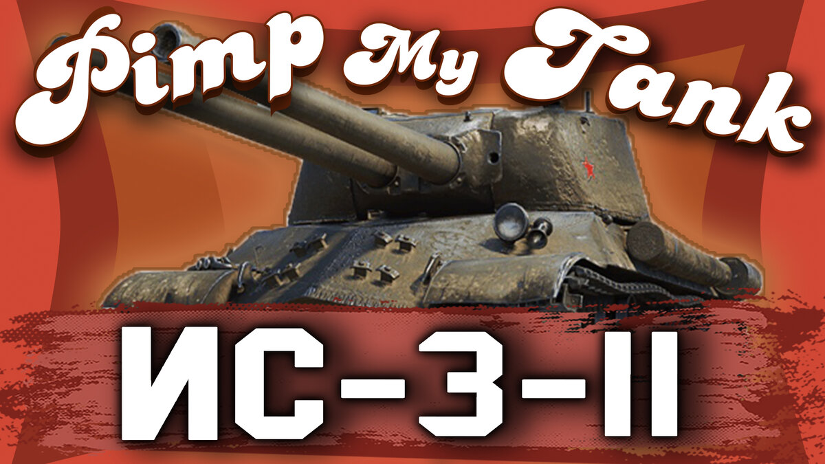 Pimp My Tank® с Discodancerronin! Сегодня в мастерской Pimp My Tank® ► ИС-3-II - Вдвойне вкуснее! 