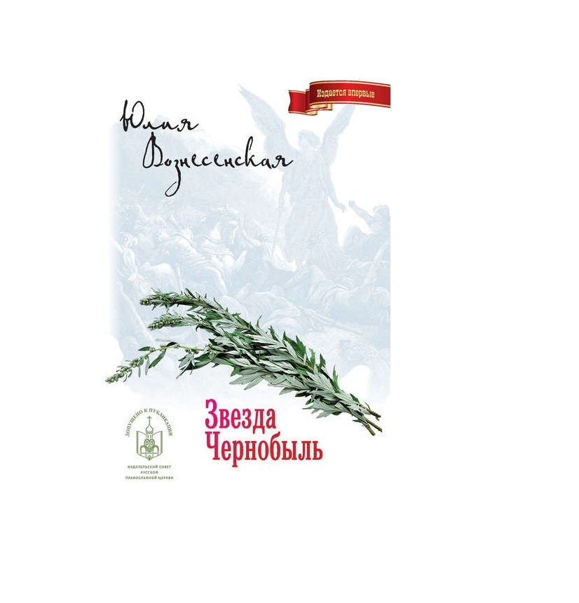 Изображение с сайта https://www.litres.ru/uliya-voznesenskaya/zvezda-chernobyl/