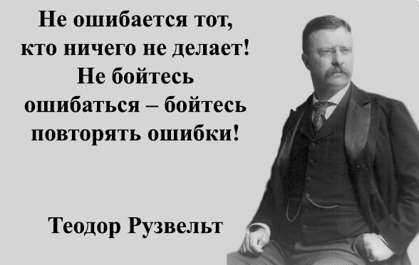 Я не встречал людей, которые не сделали ни одной ошибки