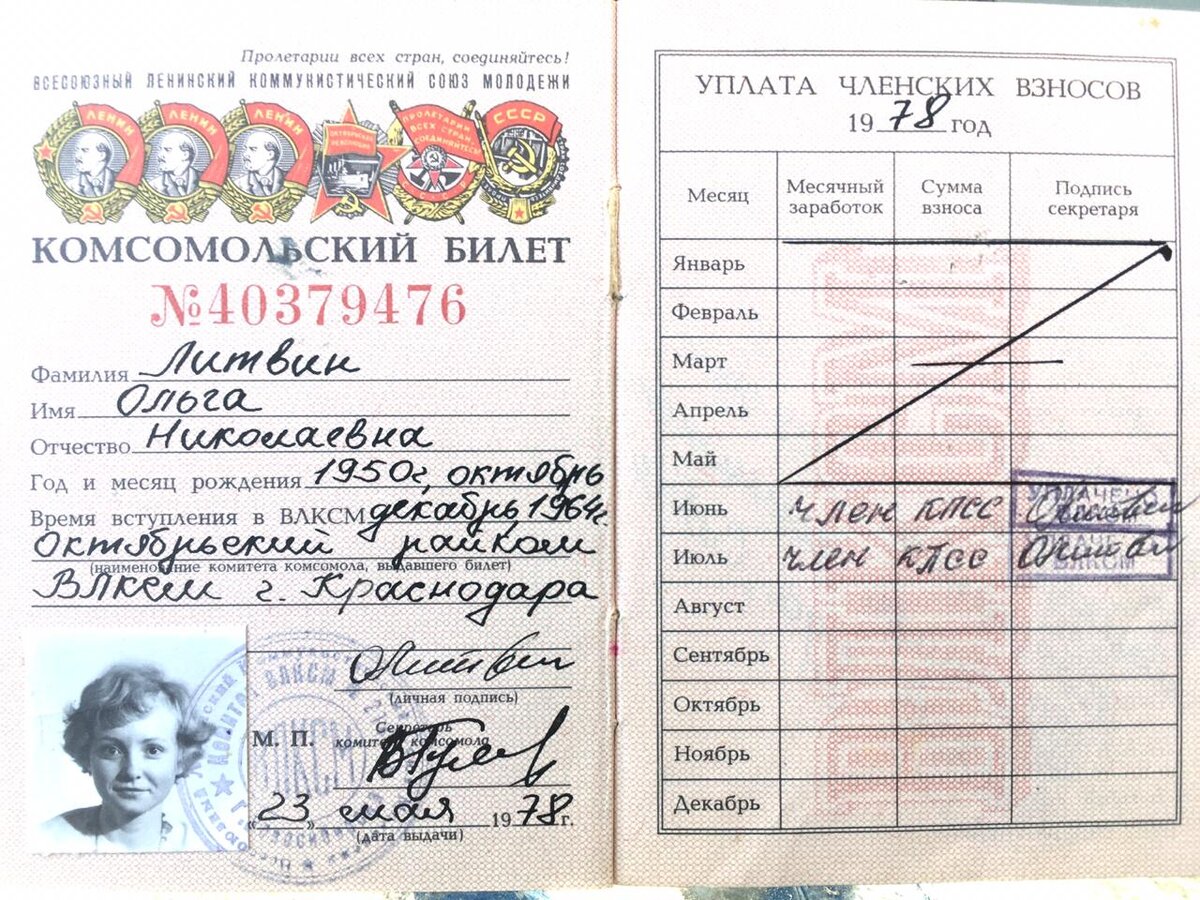 Комсомольский билет образца 1978 года