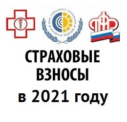 Страховые взносы в 2021 году