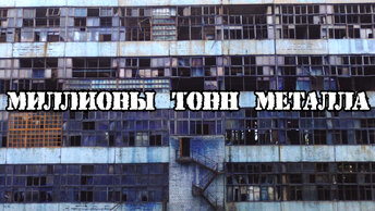 ЧТО СКРЫВАЕТ ЗАБРОШЕННЫЙ ХИМЗАВОД ? ТУТ МИЛЛИОНЫ ТОНН МЕТАЛЛА,НО ЭТО НЕНАДОЛГО .ЧАСТЬ 1