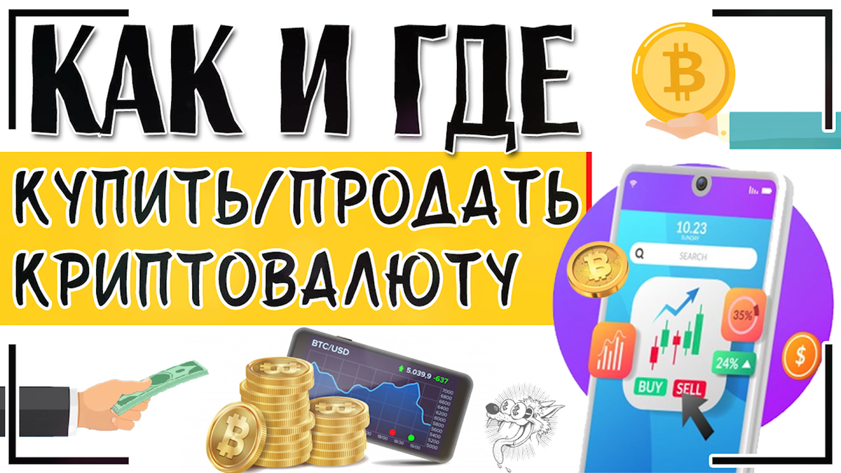 Где покупать биткоин. Как купить криптовалюту. Где купить криптовалюту. Криптовалюта как купить. Где купить биткоин