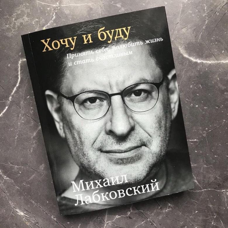 Отзыв на книгу «Хочу и буду. Принять себя, полюбить жизнь и стать счастливым» Михаил Лабковский