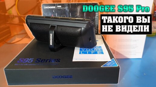 Модульный защищённый смартфон DOOGEE S95 Pro. Интересное решение.