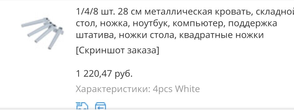 4 ножки 1220 рублей