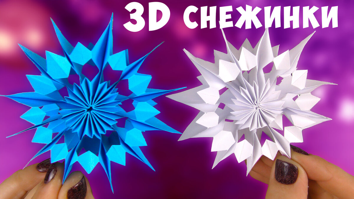 Объемные новогодние снежинки из бумаги