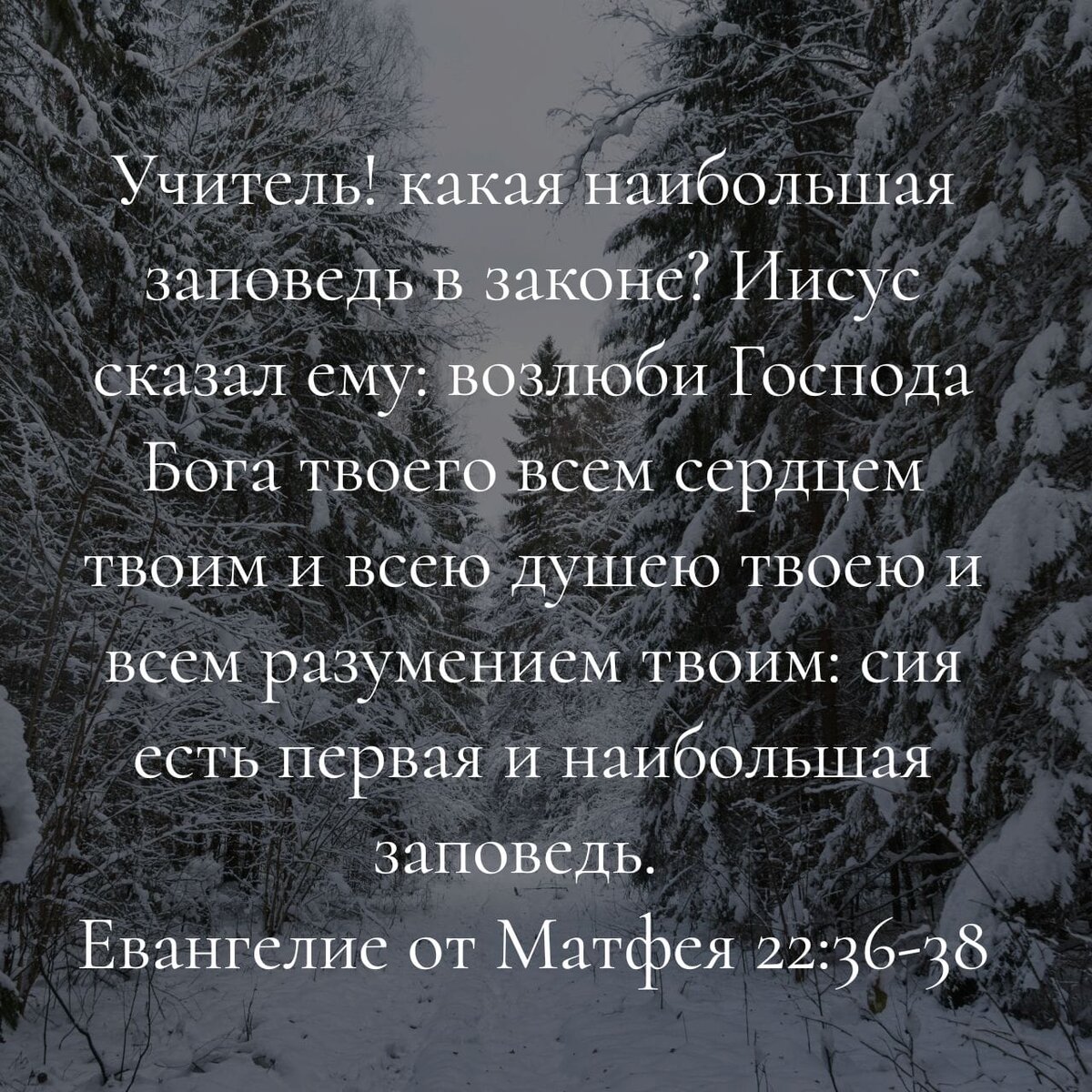 Евангелие от Матфея 22:36-38