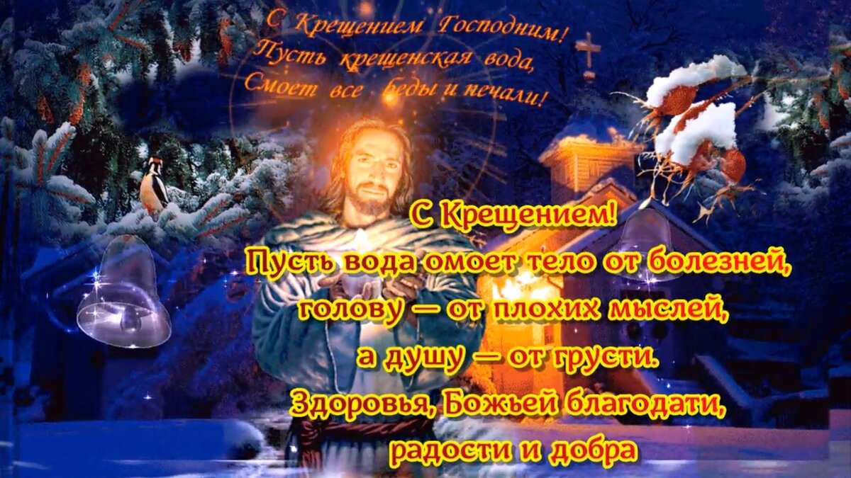 С Крещением 