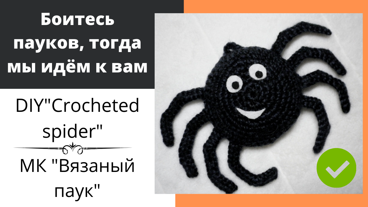 Паук крючком — подробное описание (амигуруми)