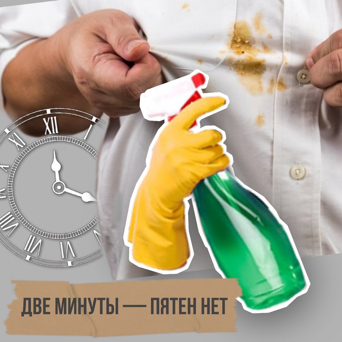 Жирные пятна — больше не проблема