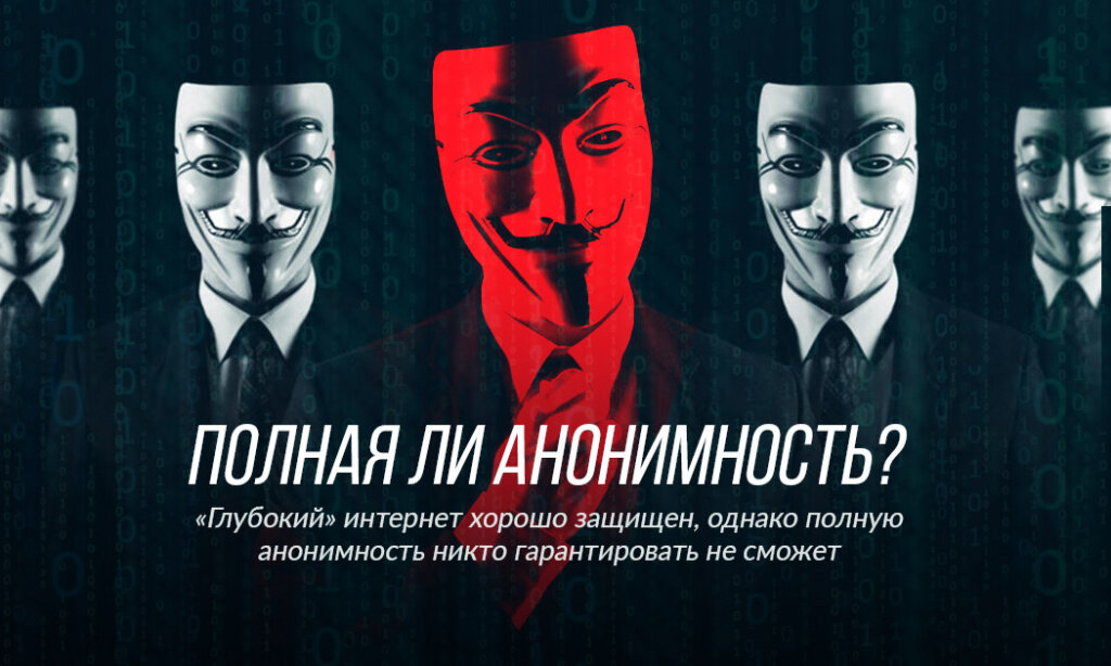 Анонимность произведений народная. Анонимность. Анонимность в интернете. Скрытность в интернете. Полная анонимность.