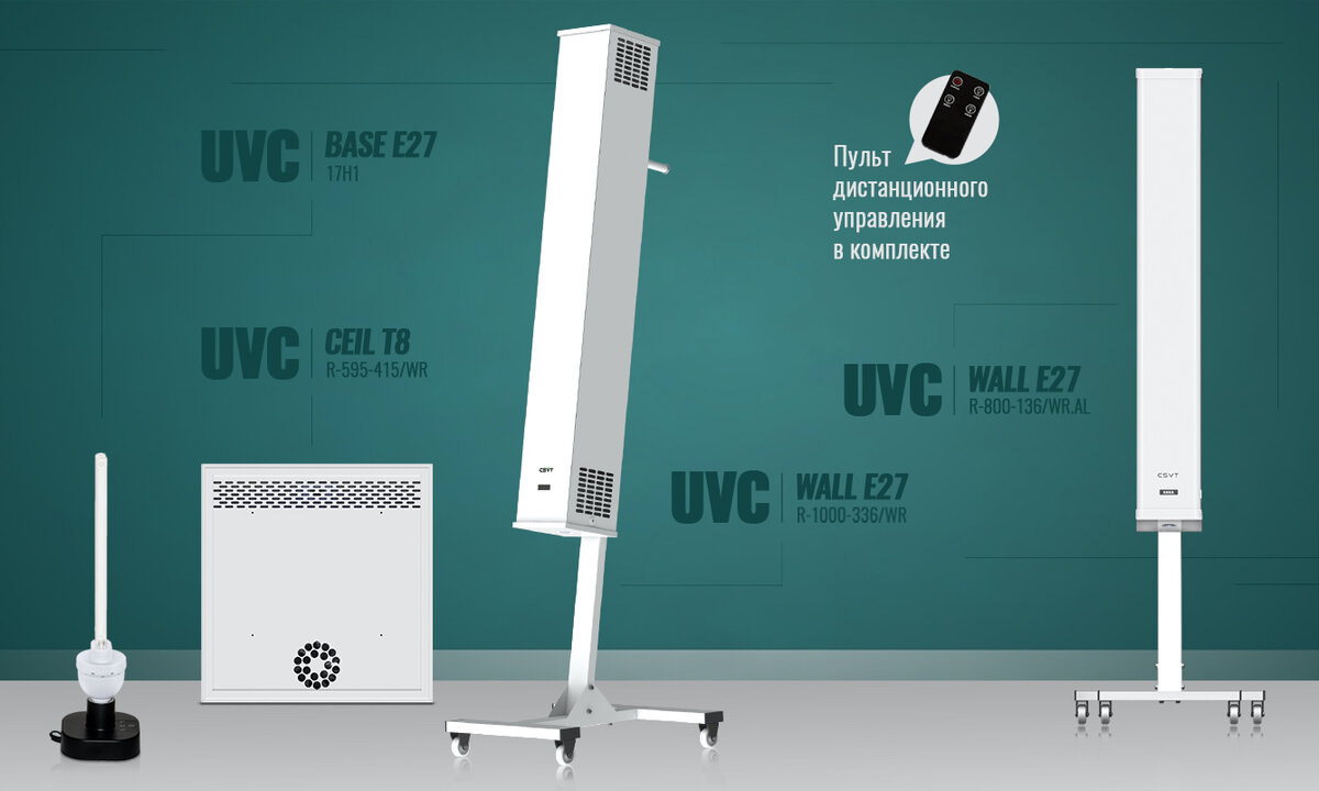 Рециркуляторы и открытые УФ-облучатели CSVT