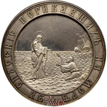 "За спасение погибавших на море", аверс