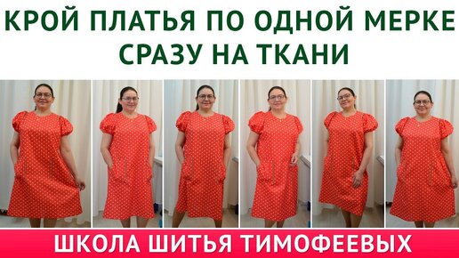 КРОЙ ПЛАТЬЯ ПО ОДНОЙ МЕРКЕ СРАЗУ НА ТКАНИ шитьё для начинающих, уроки шитья новичкам+ бесплатная выкройка, ТИМОФЕЕВА ТАМАРА