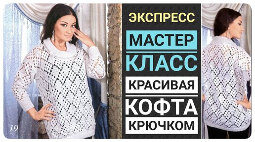 Очень красивая кофта крючком. Экспресс мастер класс для начинающих, схема, выкройка