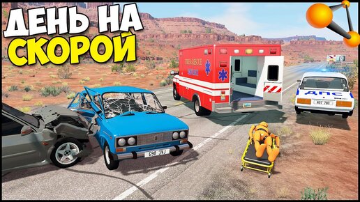 День ВОДИТЕЛЯ Скорой ПОМОЩИ - BeamNg Drive