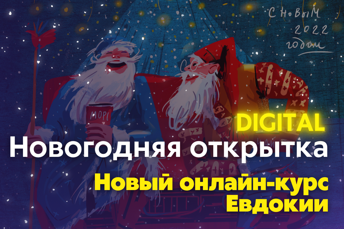 Новогодние открытки в digital | Kalacheva School | Дзен
