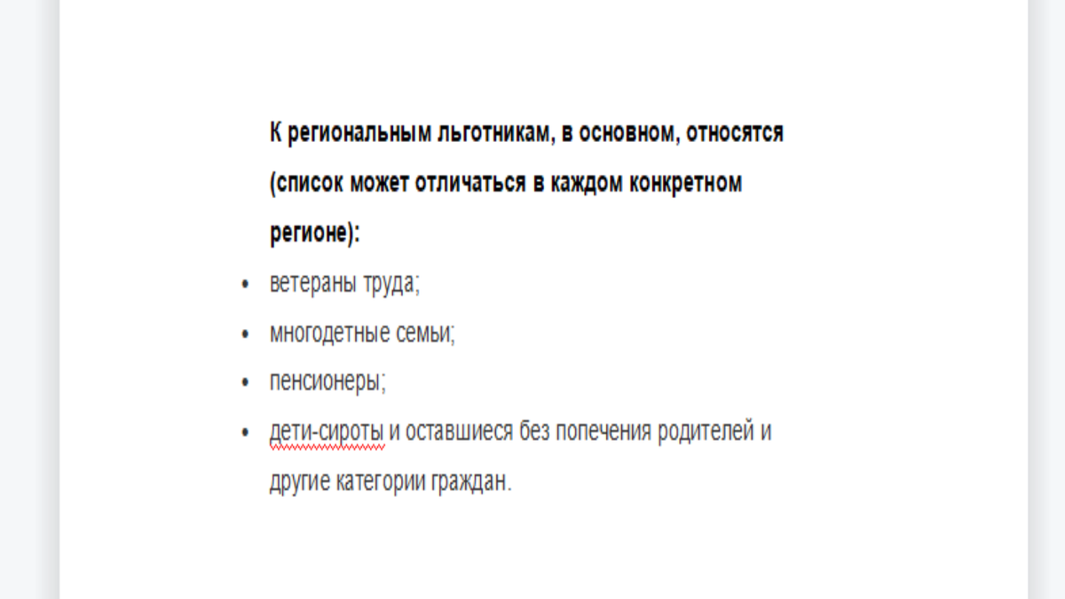 Примерный список региональных льготников.