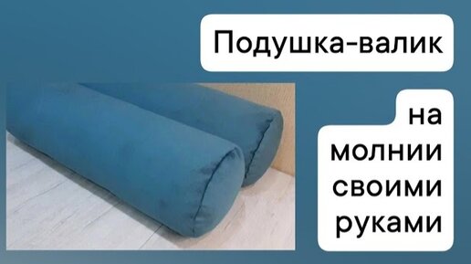 Подушка валик своими руками мастер класс | Мастерская Галины Крой | Дзен