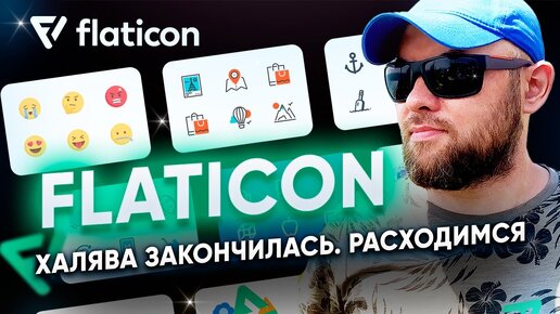 Иконки Flaticon стали платными. Халява закончилась, что делать?