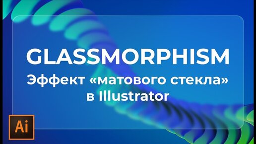 Télécharger la video: сделать глассморфизм в иллюстраторе | эффект матового стекла в adobe illustrator