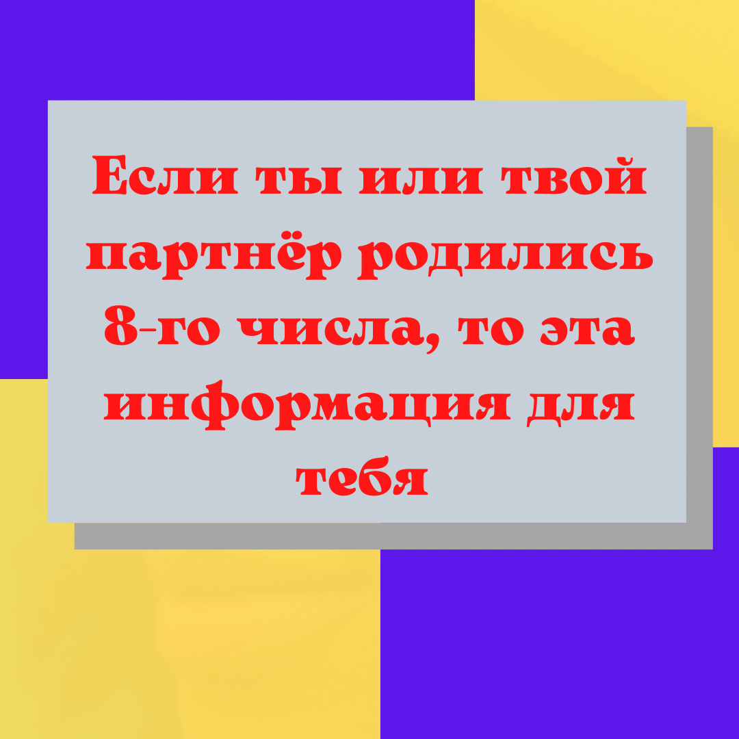 Люди, рожденные 8-го числа должны это знать | Поиск души | Дзен