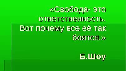 Свобода это ответственность. Свобода и ответственность. Свобода определение. Почему Свобода это ответственность. Свобода это ответственность вот почему.