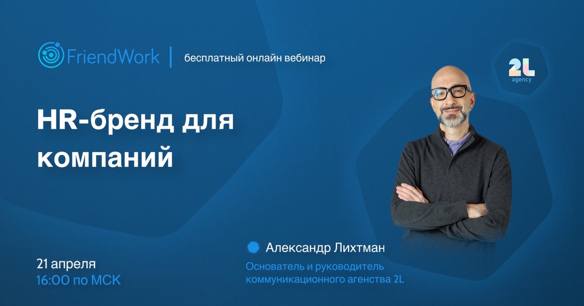 Френдворк. Александр Лихтман. Александр Лихтман лекция. Про HR В кризис.