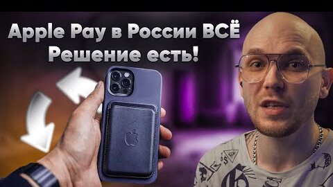 Apple Pay не работает? - АЛЬТЕРНАТИВА ЕСТЬ !!! Apple Pay в России ОТКЛЮЧИЛИ.