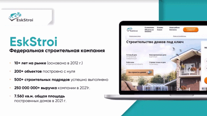 Пример нашего клиента - строительная компания "EskStroi"   