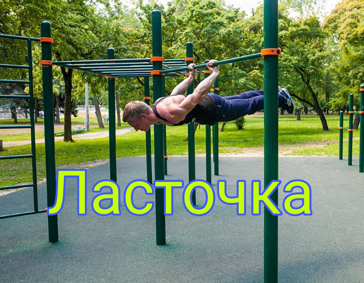 Ласточка на турнике. Быстро, просто и красиво. | Sport №1 | Дзен