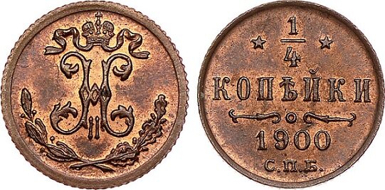 1/4 копейки 1900 г. Фото с сайта www.empire-coins.ru