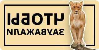 Будьте уважаемы, как этот тигр. 
