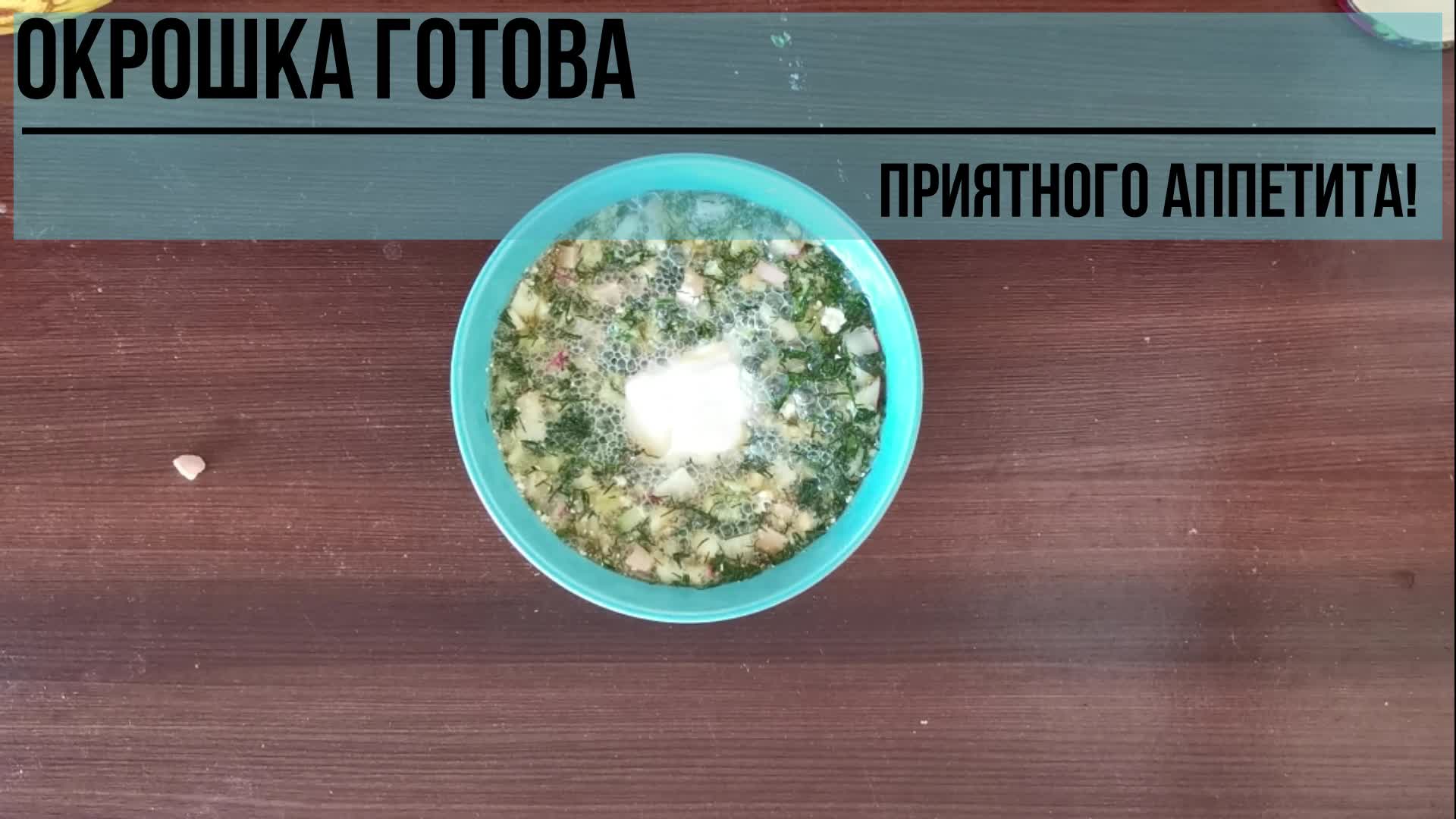 Окрошка на квасе с хреном и горчицей (РЕЦЕПТ)