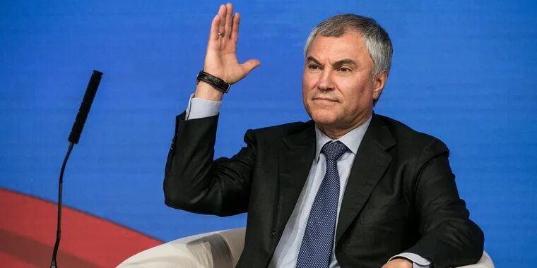Володин голосует "ЗА" большую восьмёрку