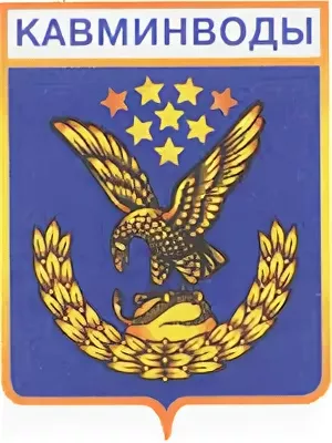 Вариант герба Кавминвод